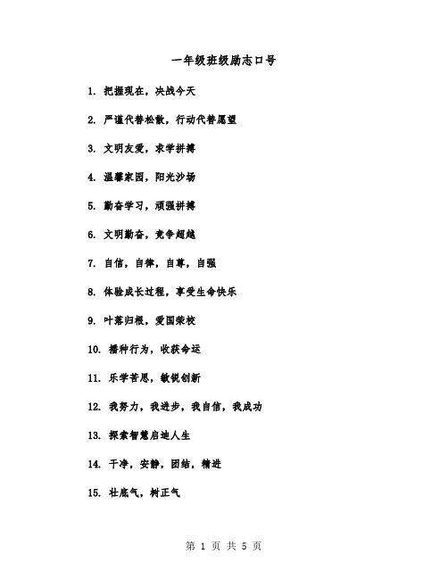 一年级班级励志口号（2篇）