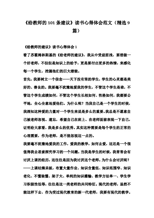 《给教师的101条建议》读书心得体会范文(精选9篇)