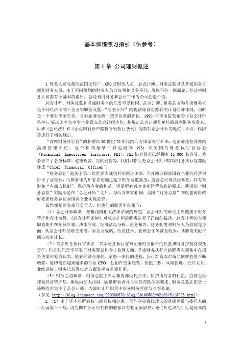 《公司理财》书后练习题答案