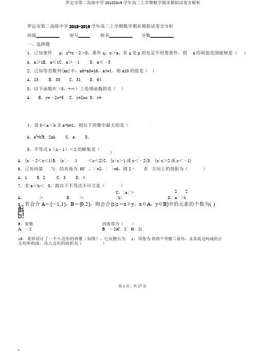 罗定市第二高级中学20182019学年高二上学期数学期末模拟试卷含解析