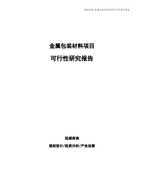 金属包装材料项目可行性研究报告