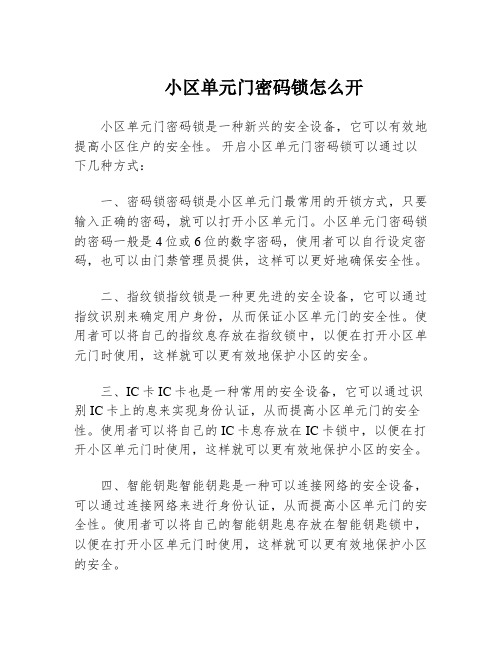 小区单元门密码锁怎么开