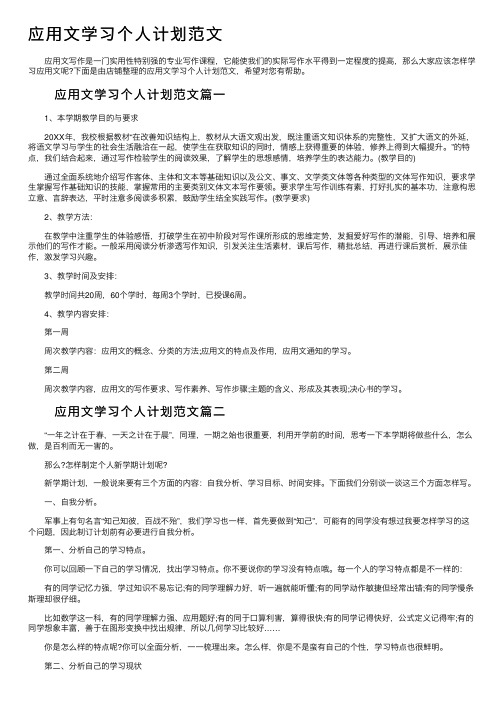 应用文学习个人计划范文