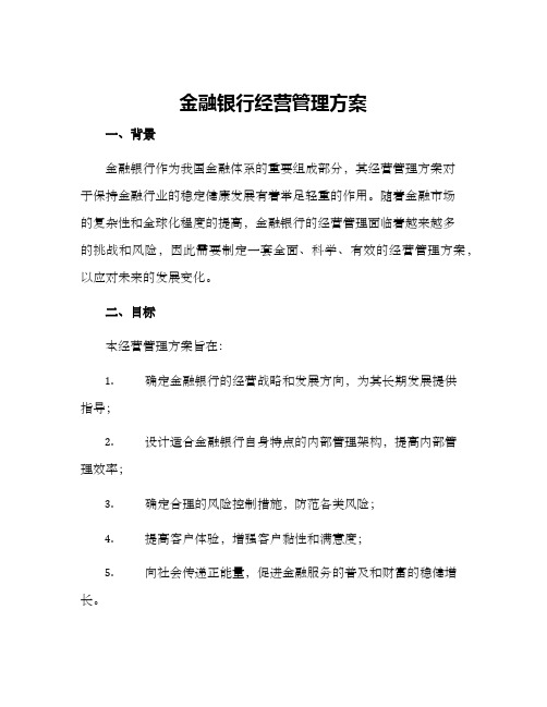 金融银行经营管理方案