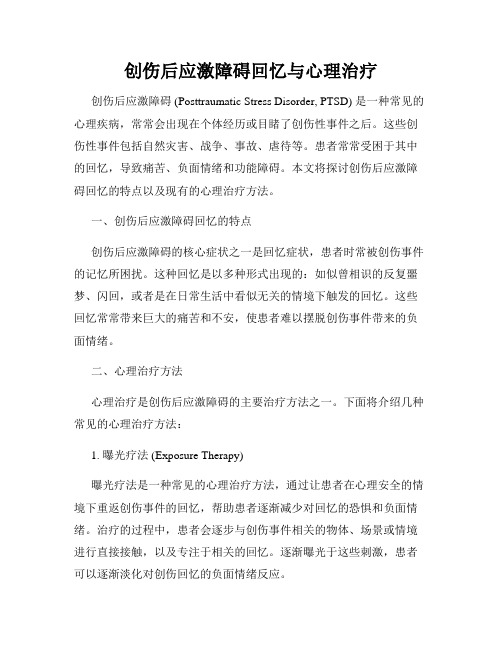 创伤后应激障碍回忆与心理治疗