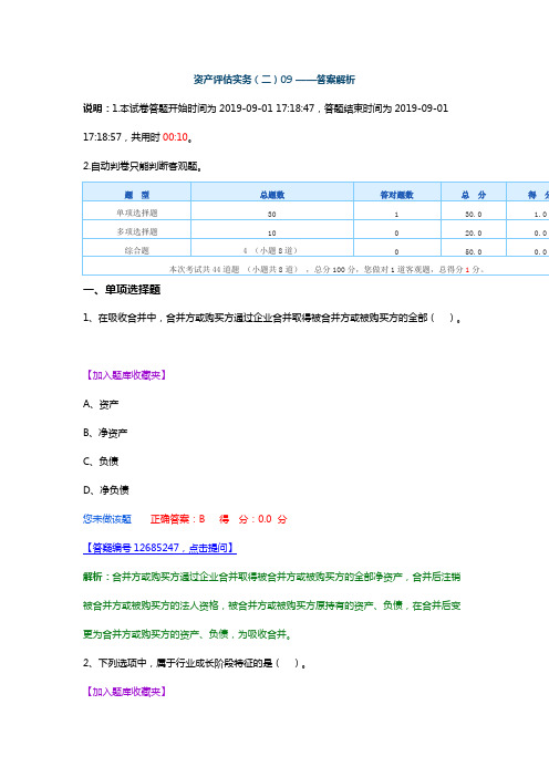 资产评估师 cpv 《评估实务二》-2019资产评估实务二-机考模拟09