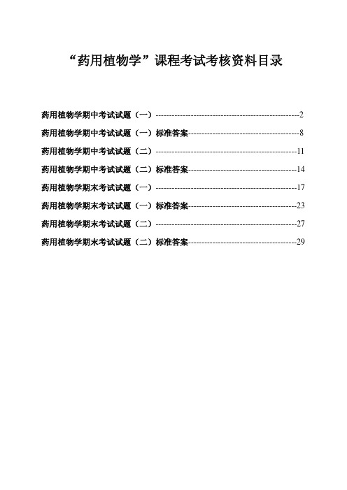 药用植物学试题