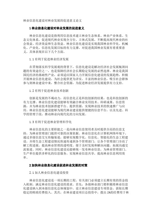 林业信息化建设对林业发展的促进意义论文