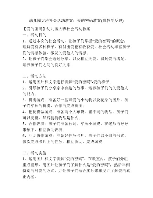 幼儿园大班社会活动教案：爱的密码教案(附教学反思)