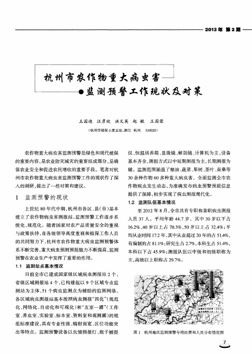 杭州市农作物重大病虫害监测预警工作现状及对策