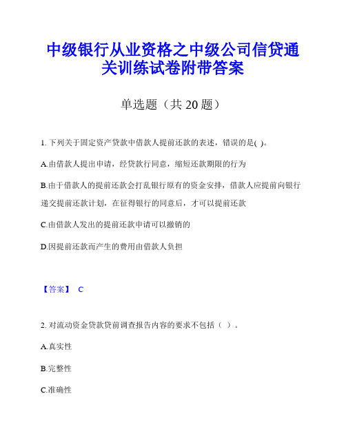 中级银行从业资格之中级公司信贷通关训练试卷附带答案