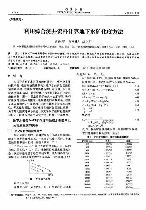 利用综合测井资料计算地下水矿化度方法