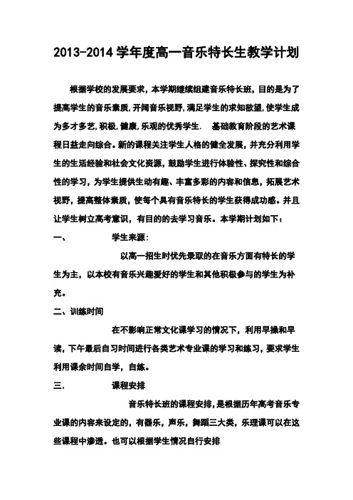 2013-2014学年度高一音乐特长生教学计划