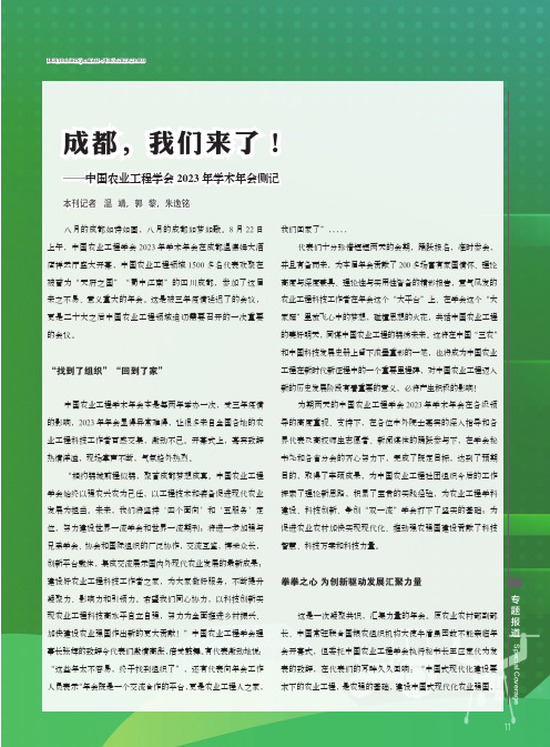 成都，我们来了！——中国农业工程学会_2023_年学术年会侧记