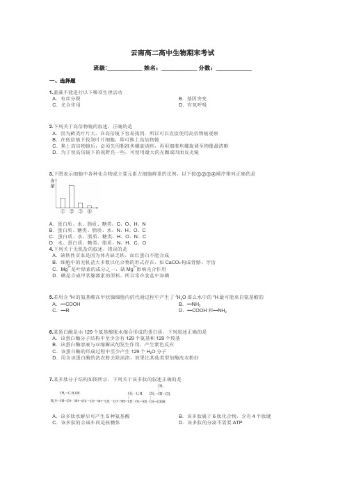 云南高二高中生物期末考试带答案解析
