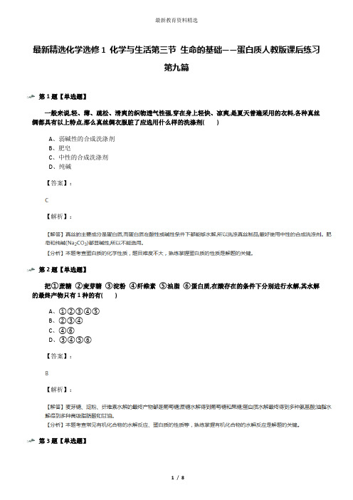 最新精选化学选修1 化学与生活第三节 生命的基础——蛋白质人教版课后练习第九篇