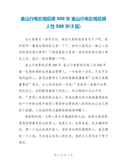 釜山行电影观后感300字 釜山行电影观后感人性500字(3篇)