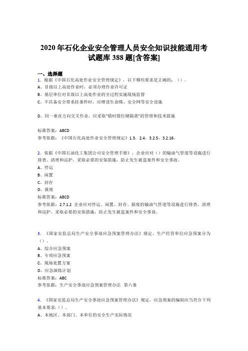 精选最新石化企业安全管理人员安全知识技能通用测试版题库388题(含答案)