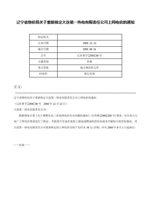 辽宁省物价局关于重新核定大连第一热电有限责任公司上网电价的通知-辽价重字[2000]36号