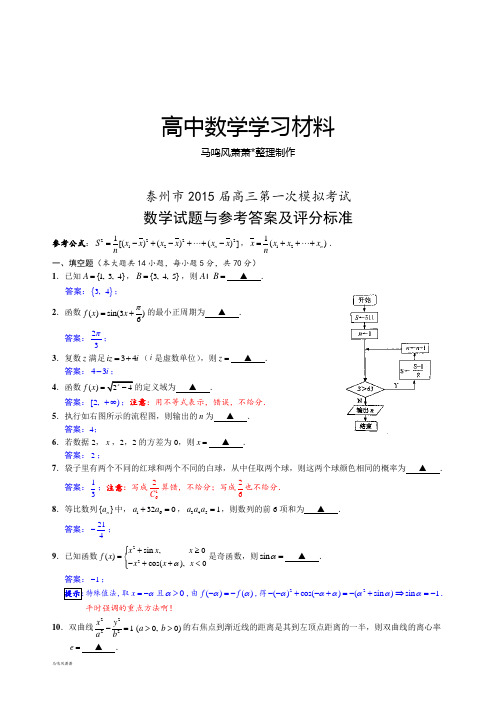 江苏泰州市高三数学一模试题解析版.docx