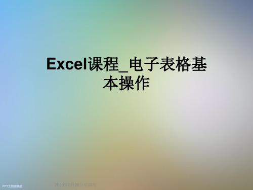 Excel课程电子表格基本操作