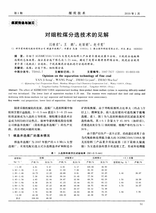 对细粒煤分选技术的见解