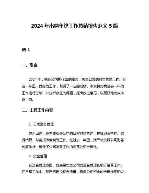 2024年出纳年终工作总结报告范文5篇