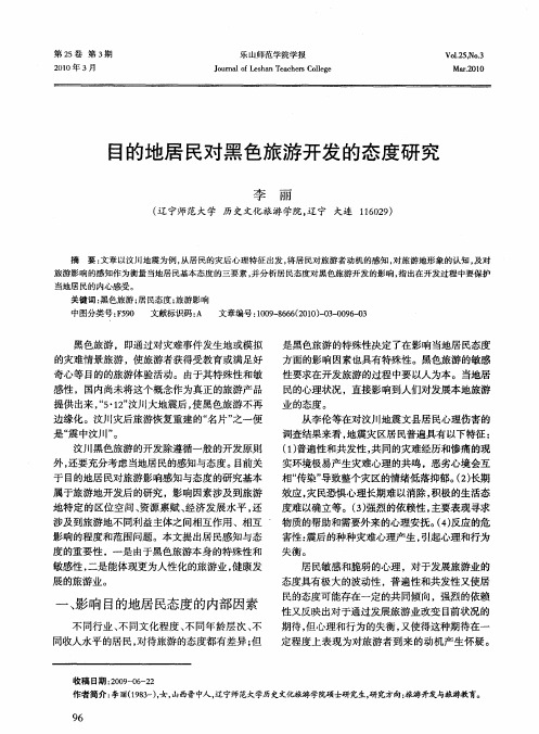 目的地居民对黑色旅游开发的态度研究