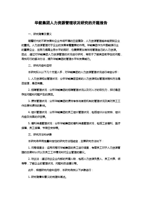 华能集团人力资源管理状况研究的开题报告