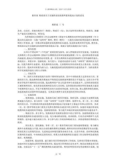 教育部财政部关于实施职业院校教师素质提高计划的意见