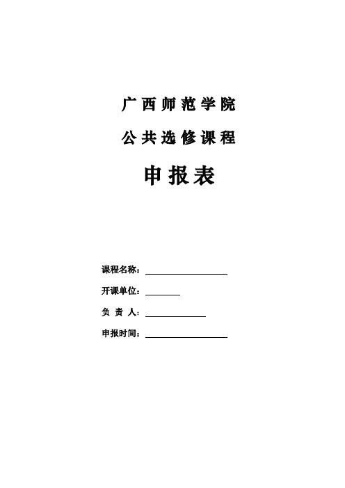 南宁师范大学新开公选修课申请表(新空表)