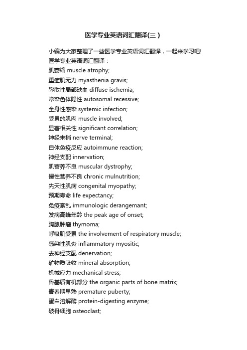 医学专业英语词汇翻译（三）