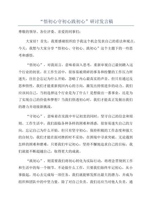 “悟初心守初心践初心”研讨发言稿