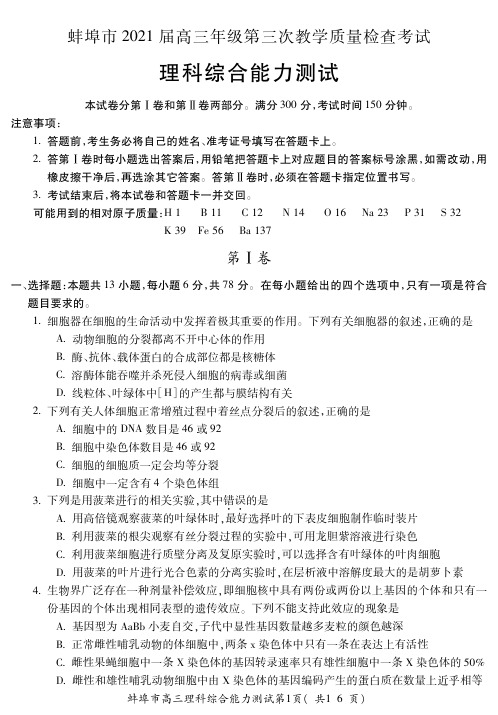 安徽蚌埠2021高三第三次质量检测]高三理综(三模)试卷和答案