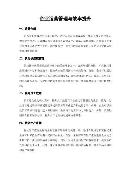 企业运营管理与效率提升