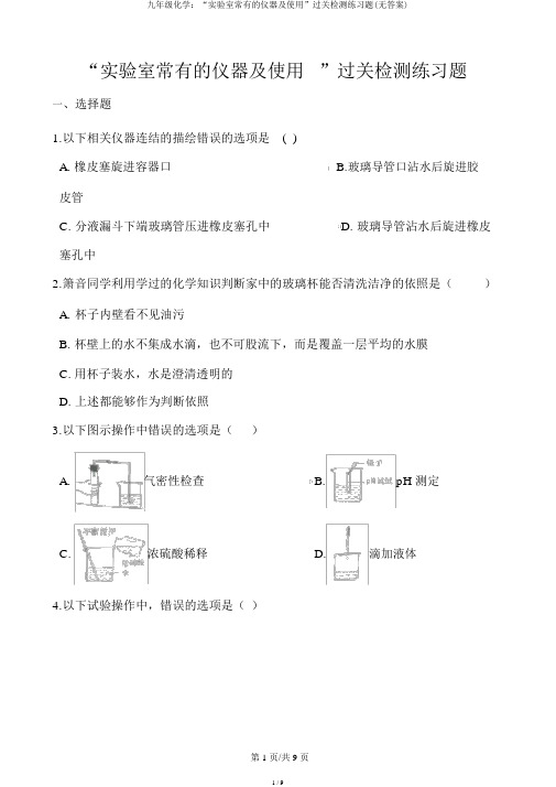 九年级化学：“实验室常见的仪器及使用”过关检测练习题(无答案)