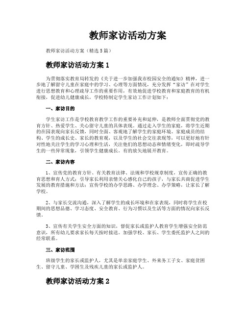 教师家访活动方案