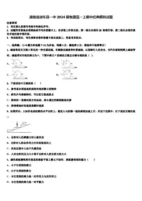 湖南省邵东县一中2024届物理高一上期中经典模拟试题含解析