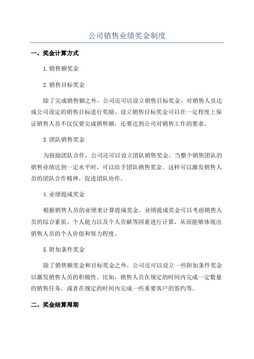 公司销售业绩奖金制度