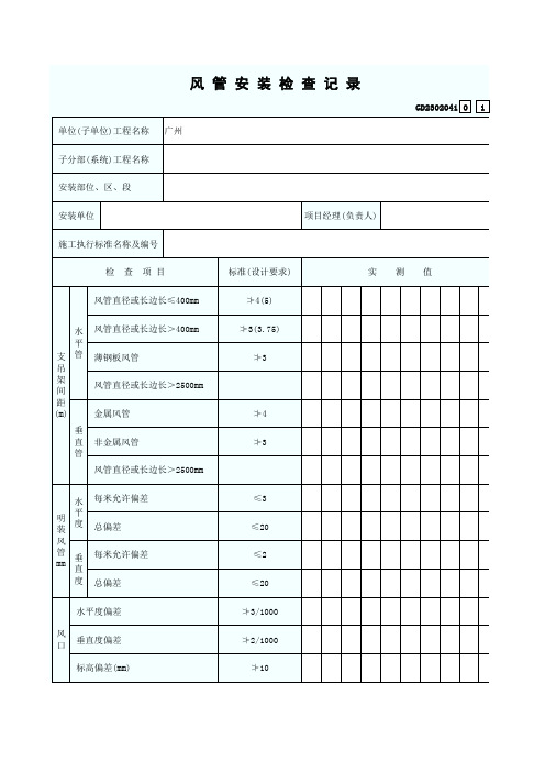 风 管 安 装 检 查 记 录