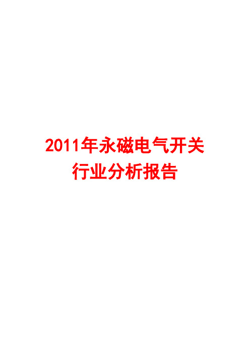 永磁电气开关行业分析报告2011