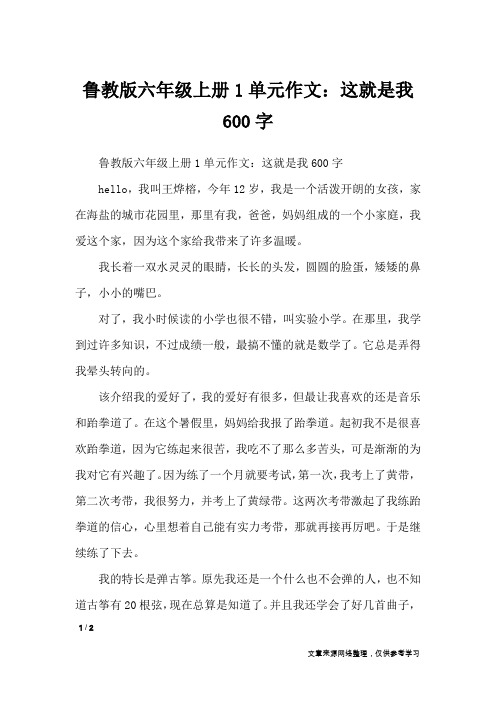 鲁教版六年级上册1单元作文：这就是我600字_单元作文