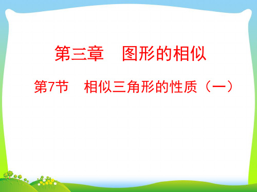 新北师大版九年级数学上册《相似三角形的性质(一)》公开课课件.ppt