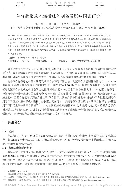 单分散聚苯乙烯微球的制备及影响因素研究