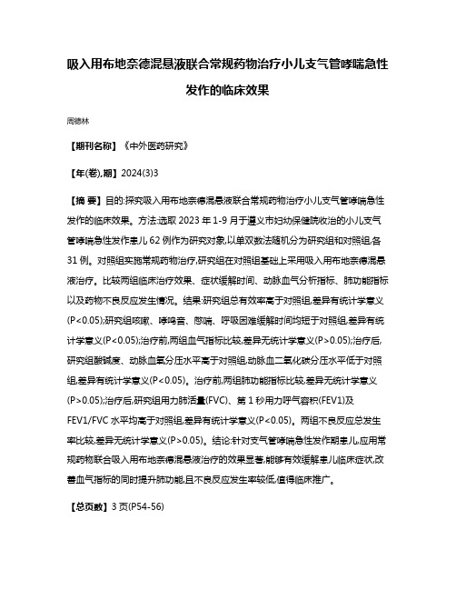 吸入用布地奈德混悬液联合常规药物治疗小儿支气管哮喘急性发作的临床效果