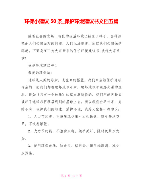 环保小建议50条保护环境建议书文档五篇