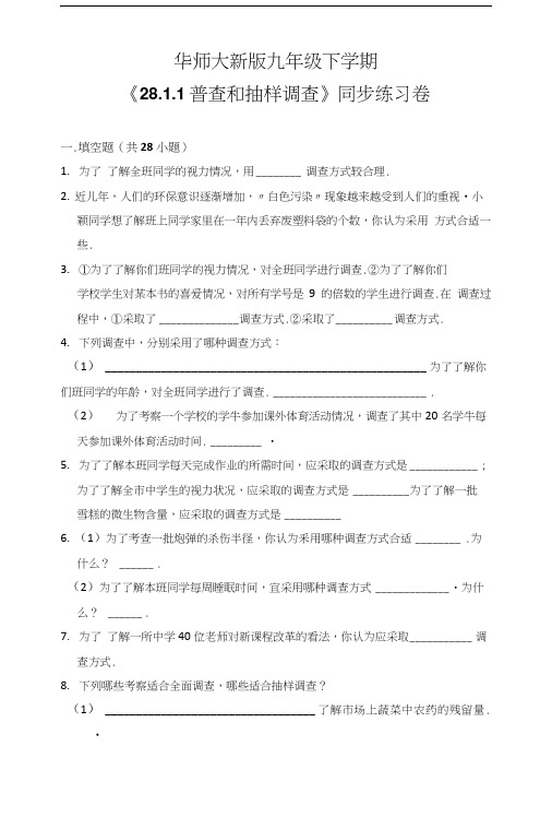 华师大版初中数学九年级下册2811 普查和抽样调查同步练习卷含答案解析.doc