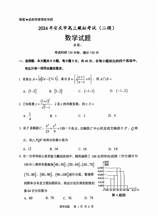 2024年安庆市高三模拟考试(二模) 数学含答案