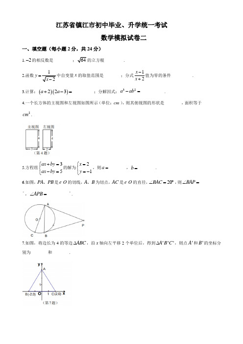 2020年江苏省镇江市实验学校初中毕业、升学统一考试模拟试卷2