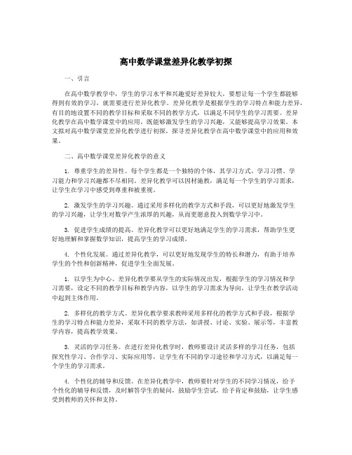 高中数学课堂差异化教学初探